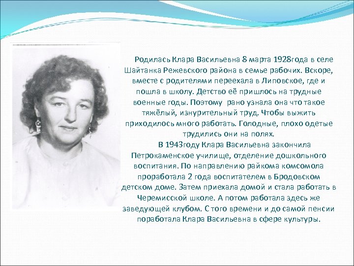 Родилась Клара Васильевна 8 марта 1928 года в селе Шайтанка Режевского района в семье