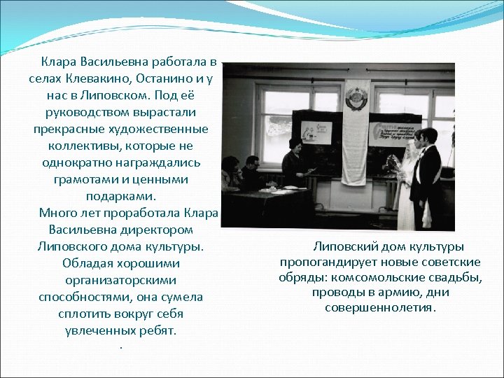 Клара Васильевна работала в селах Клевакино, Останино и у нас в Липовском. Под её
