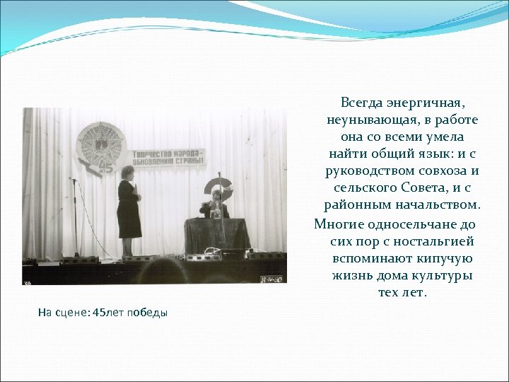 Всегда энергичная, неунывающая, в работе она со всеми умела найти общий язык: и с