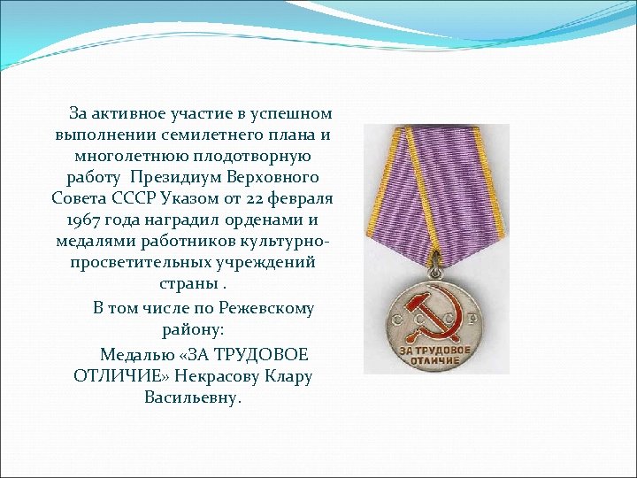 За активное участие в успешном выполнении семилетнего плана и многолетнюю плодотворную работу Президиум Верховного
