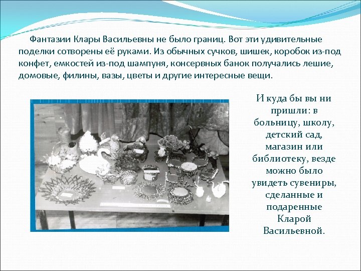 Фантазии Клары Васильевны не было границ. Вот эти удивительные поделки сотворены её руками. Из