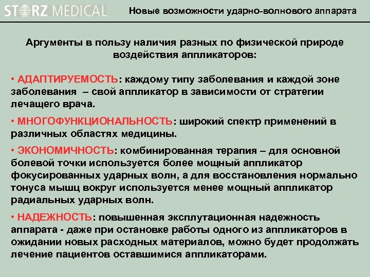 Новые возможности ударно-волнового аппарата Аргументы в пользу наличия разных по физической природе воздействия аппликаторов:
