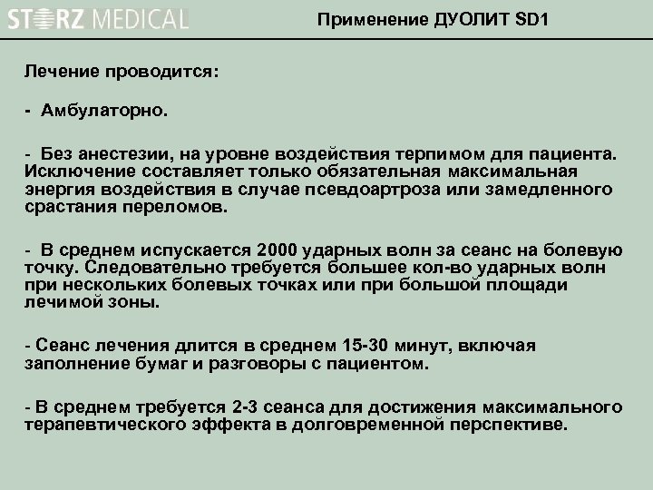 Применение ДУОЛИТ SD 1 Лечение проводится: - Амбулаторно. - Без анестезии, на уровне воздействия