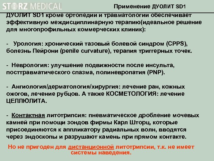 Применение ДУОЛИТ SD 1 кроме ортопедии и травматологии обеспечивает эффективную междисциплинарную терапию(идеальное решение для