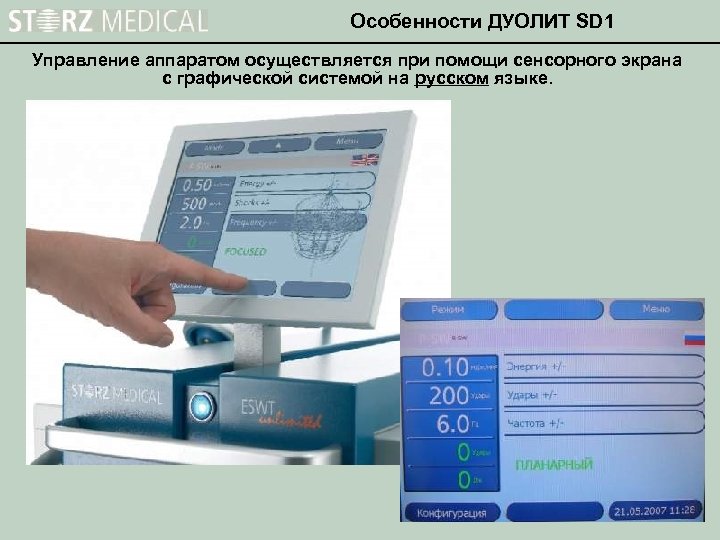 Особенности ДУОЛИТ SD 1 Управление аппаратом осуществляется при помощи сенсорного экрана с графической системой