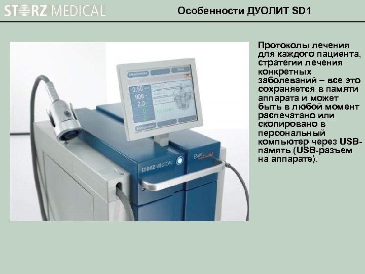 Особенности ДУОЛИТ SD 1 Протоколы лечения для каждого пациента, стратегии лечения конкретных заболеваний –