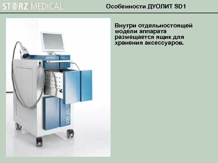 Особенности ДУОЛИТ SD 1 Внутри отдельностоящей модели аппарата размещается ящик для хранения аксессуаров. 
