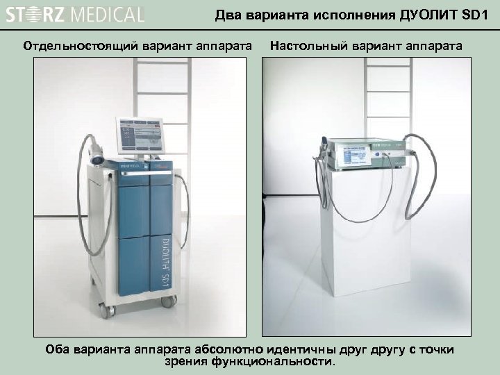 Два варианта исполнения ДУОЛИТ SD 1 Отдельностоящий вариант аппарата Настольный вариант аппарата Оба варианта
