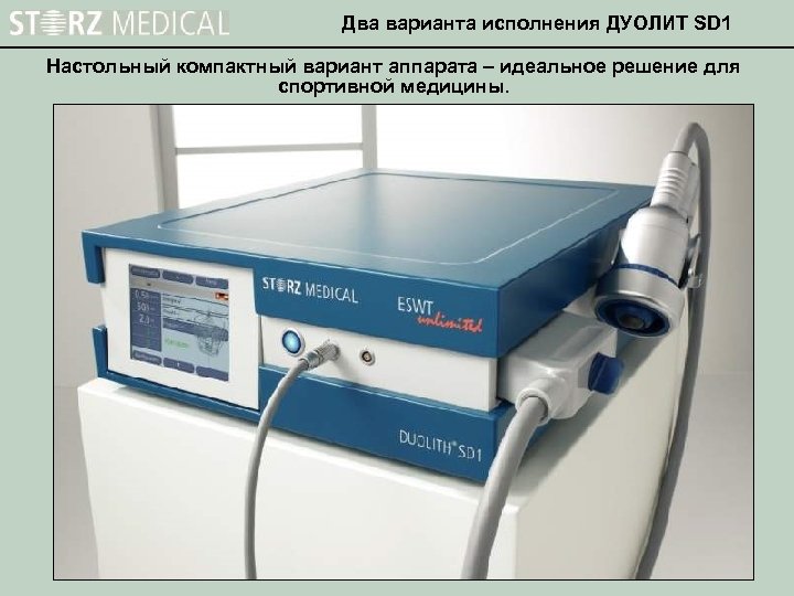 Два варианта исполнения ДУОЛИТ SD 1 Настольный компактный вариант аппарата – идеальное решение для