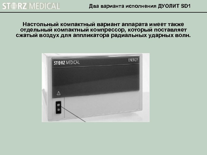 Два варианта исполнения ДУОЛИТ SD 1 Настольный компактный вариант аппарата имеет также отдельный компактный