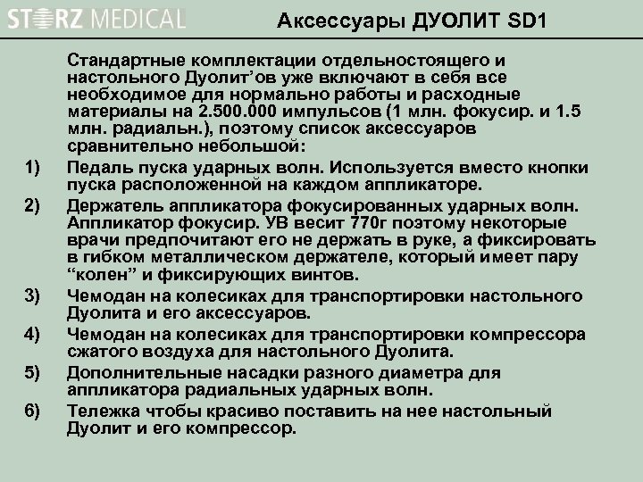 Аксессуары ДУОЛИТ SD 1 1) 2) 3) 4) 5) 6) Стандартные комплектации отдельностоящего и