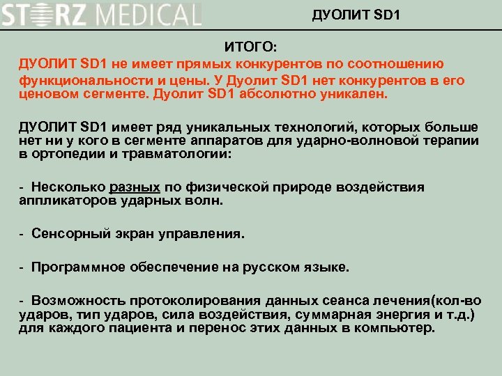 ДУОЛИТ SD 1 ИТОГО: ДУОЛИТ SD 1 не имеет прямых конкурентов по соотношению функциональности
