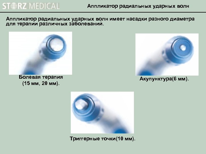 Аппликатор радиальных ударных волн имеет насадки разного диаметра для терапии различных заболеваний. Болевая терапия
