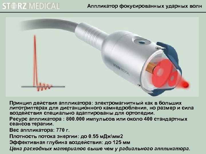 Аппликатор фокусированных ударных волн Принцип действия аппликатора: электромагнитный как в больших литотриптерах для дистанционного