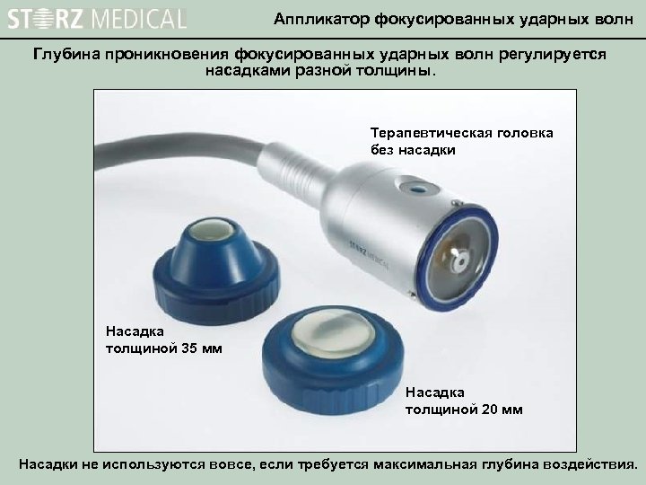 Аппликатор фокусированных ударных волн Глубина проникновения фокусированных ударных волн регулируется насадками разной толщины. Терапевтическая