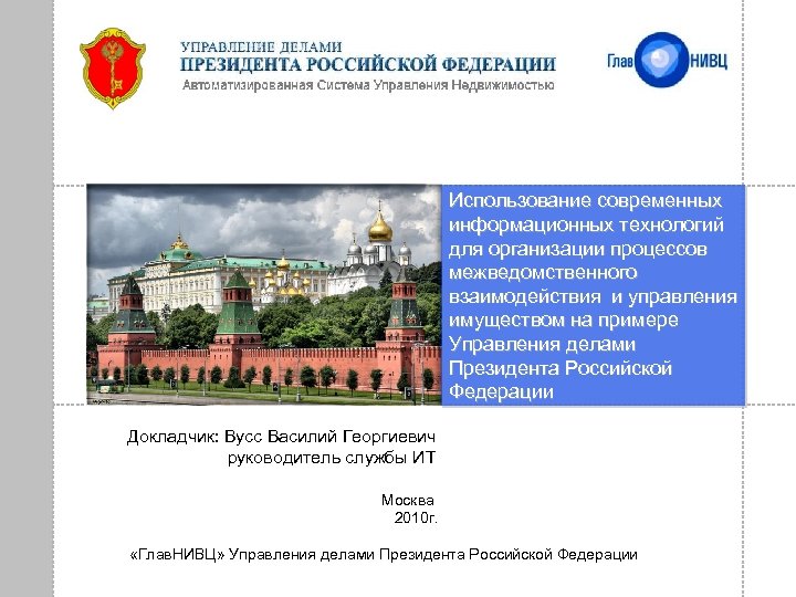 Использование современных информационных технологий для организации процессов межведомственного взаимодействия и управления имуществом на примере