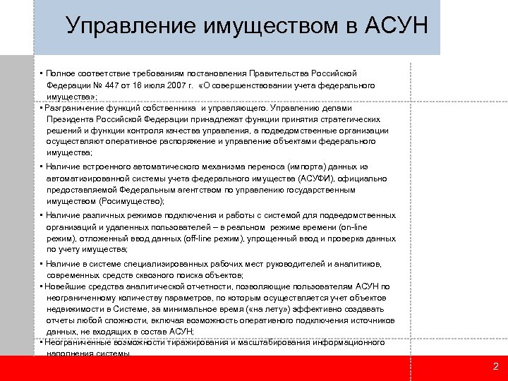 Управление имуществом в АСУН • Полное соответствие требованиям постановления Правительства Российской Федерации № 447