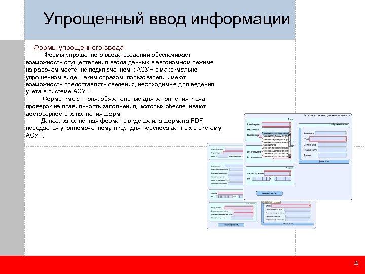Упрощенный ввод информации Формы упрощенного ввода сведений обеспечивает возможность осуществления ввода данных в автономном