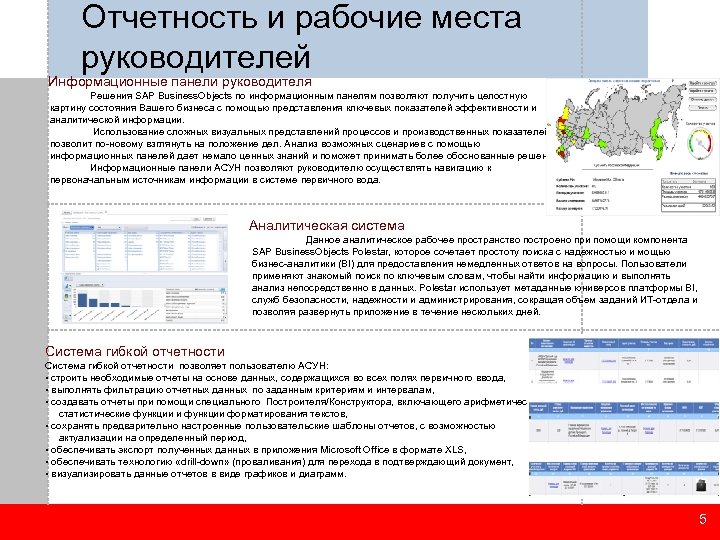 Отчетность и рабочие места руководителей Информационные панели руководителя Решения SAP Business. Objects по информационным