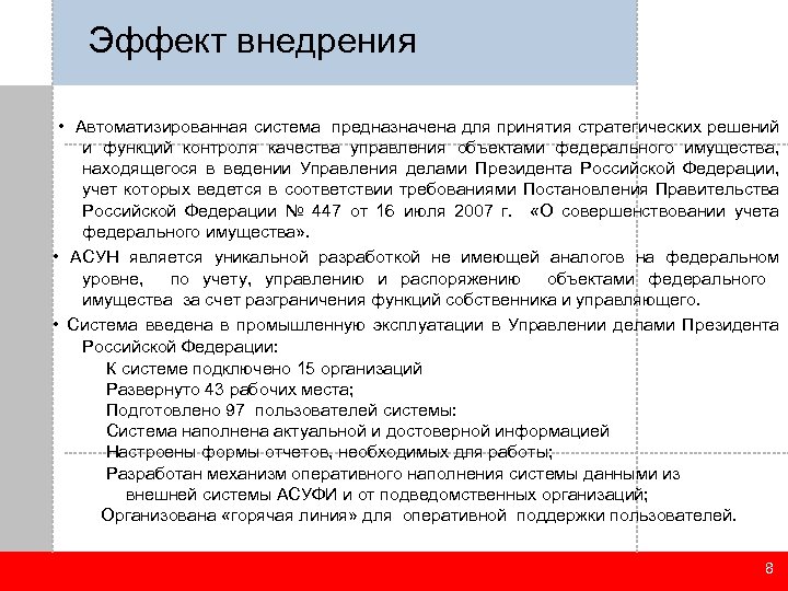Эффект внедрения • Автоматизированная система предназначена для принятия стратегических решений и функций контроля качества