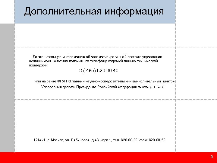 Дополнительная информация Дополнительную информацию об автоматизированной системе управления недвижимостью можно получить по телефону «горячей