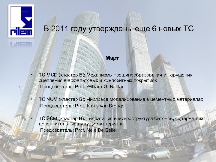  В 2011 году утверждены еще 6 новых TC Март • TC MCD (кластер