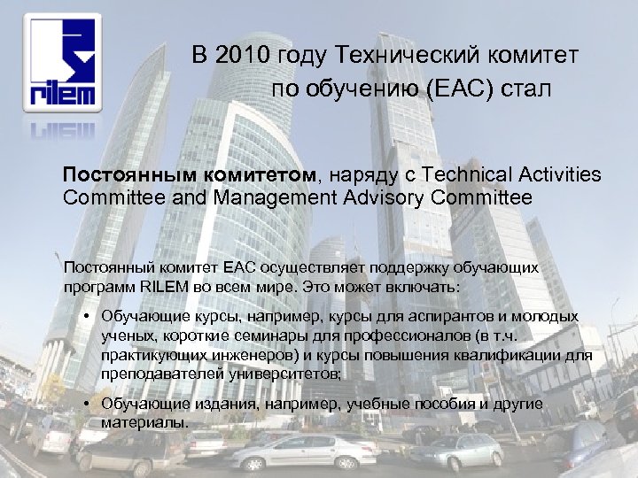  В 2010 году Технический комитет по обучению (EAC) стал Постоянным комитетом, наряду с