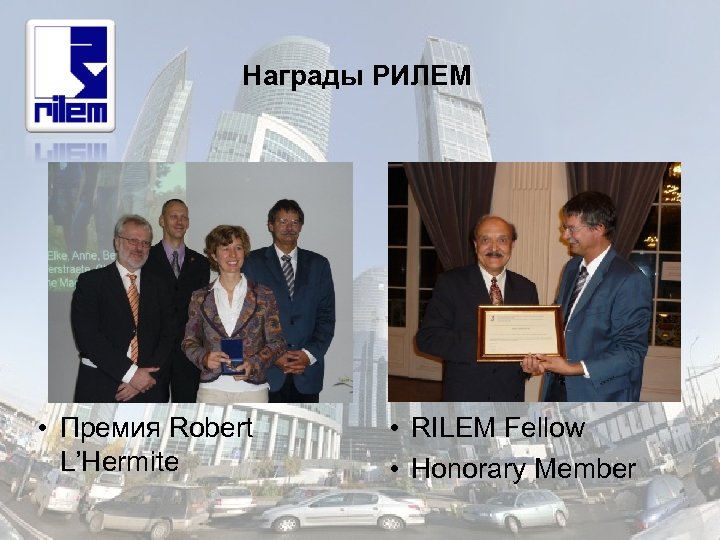 Награды РИЛЕМ • Премия Robert L’Hermite • RILEM Fellow • Honorary Member 