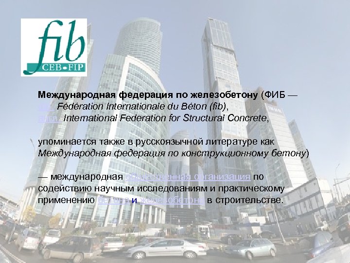 Международная федерация по железобетону (ФИБ — фр. Fédération Internationale du Béton (fib), англ. International