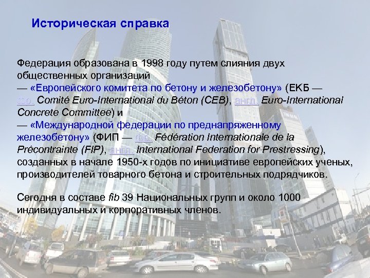 Историческая справка Федерация образована в 1998 году путем слияния двух общественных организаций — «Европейского