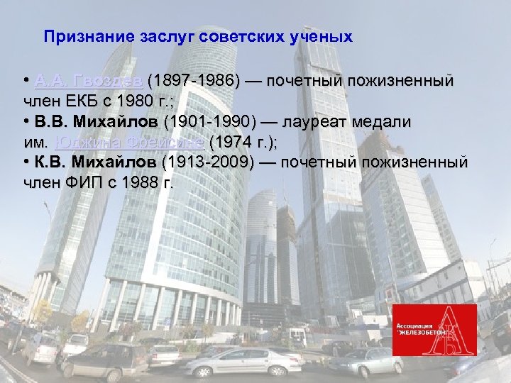 Признание заслуг советских ученых • А. А. Гвоздев (1897 -1986) — почетный пожизненный член