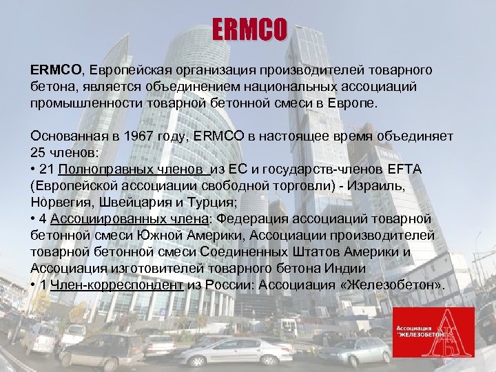 ERMCO, Европейская организация производителей товарного бетона, является объединением национальных ассоциаций промышленности товарной бетонной смеси