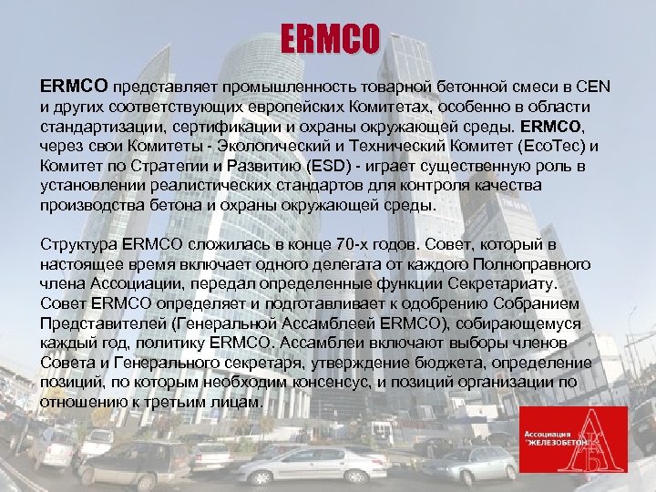 ERMCO представляет промышленность товарной бетонной смеси в CEN и других соответствующих европейских Комитетах, особенно