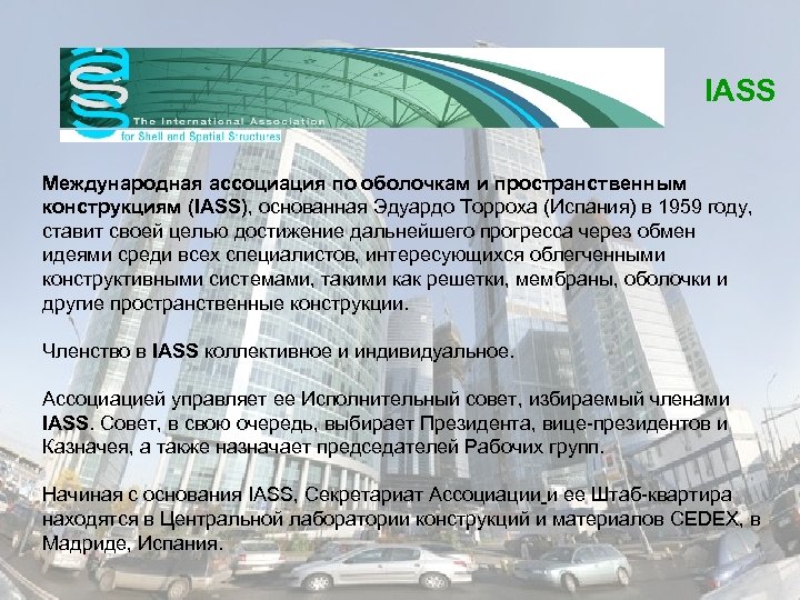 IASS Международная ассоциация по оболочкам и пространственным конструкциям (IASS), основанная Эдуардо Торроха (Испания) в