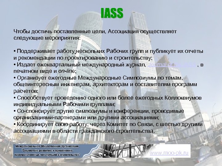 IASS Чтобы достичь поставленные цели, Ассоциация осуществляет следующие мероприятия: • Поддерживает работу нескольких Рабочих