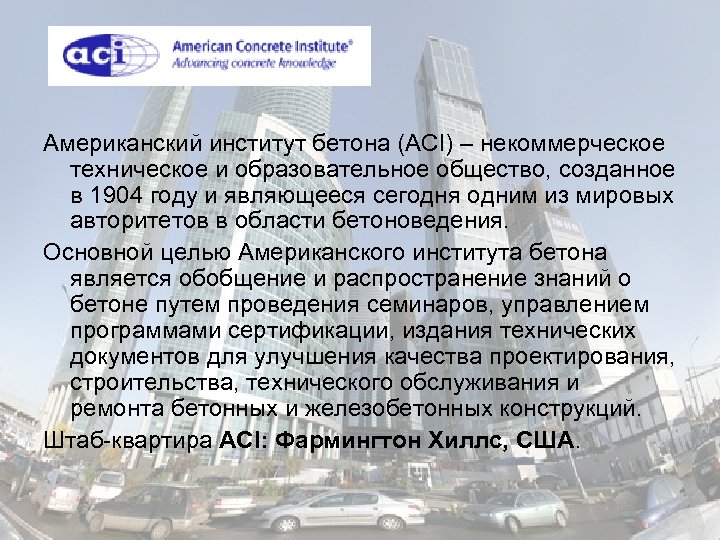 Американский институт бетона (ACI) – некоммерческое техническое и образовательное общество, созданное в 1904 году