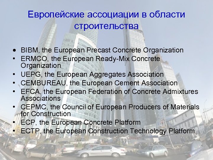 Европейские ассоциации в области строительства BIBM, the European Precast Concrete Organization • ERMCO, the