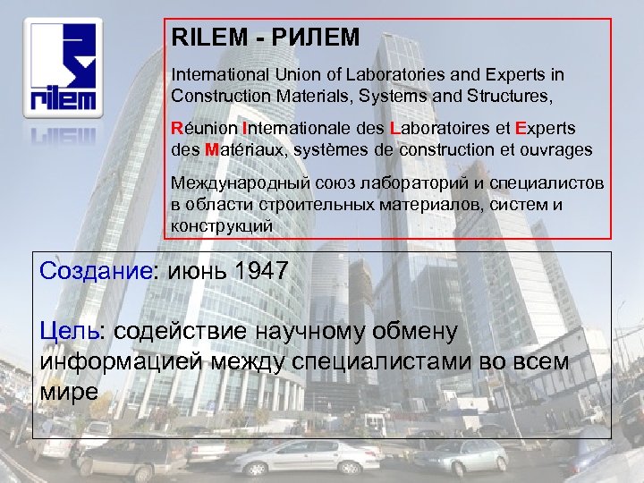 RILEM - РИЛЕМ International Union of Laboratories and Experts in Construction Materials, Systems and