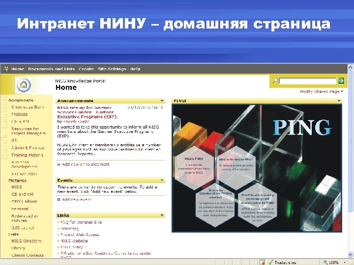 Интранет НИНУ – домашняя страница 