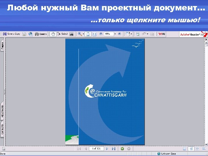Любой нужный Вам проектный документ. . . …только щелкните мышью! 