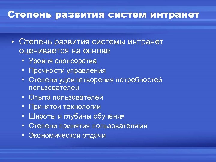 Степень развития систем интранет • Степень развития системы интранет оценивается на основе • Уровня