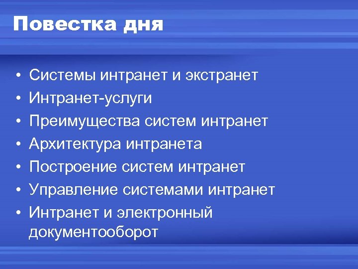 Повестка дня • • Системы интранет и экстранет Интранет-услуги Преимущества систем интранет Архитектура интранета