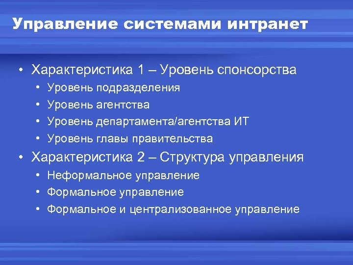 Управление системами интранет • Характеристика 1 – Уровень спонсорства • • Уровень подразделения Уровень