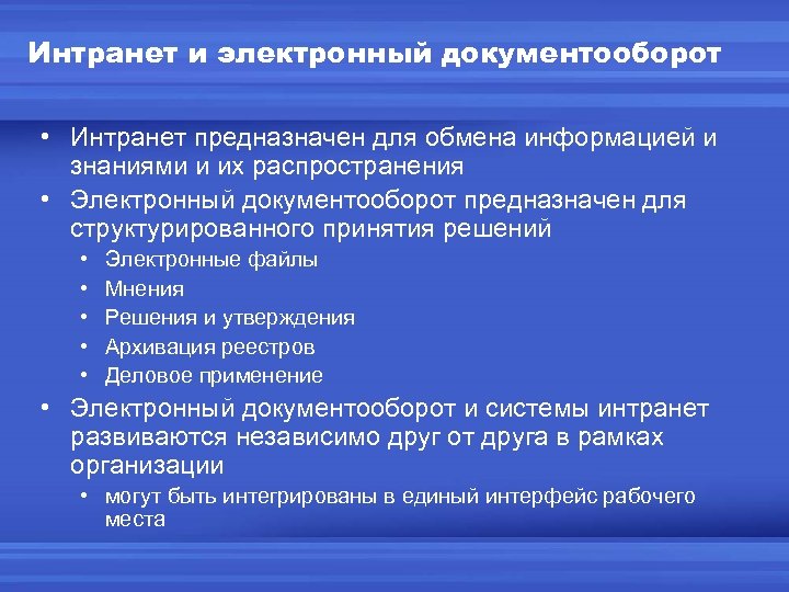 Интранет и электронный документооборот • Интранет предназначен для обмена информацией и знаниями и их