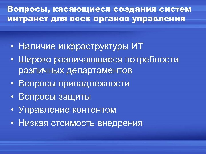 Вопросы, касающиеся создания систем интранет для всех органов управления • Наличие инфраструктуры ИТ •