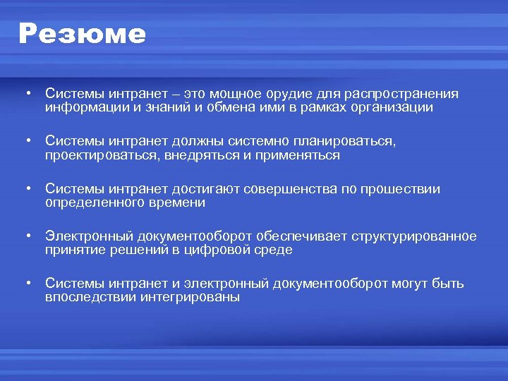 Резюме • Системы интранет – это мощное орудие для распространения информации и знаний и