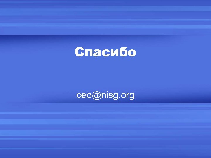 Спасибо ceo@nisg. org 