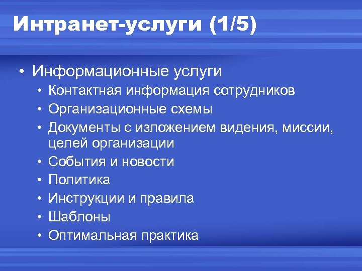 Интранет-услуги (1/5) • Информационные услуги • Контактная информация сотрудников • Организационные схемы • Документы