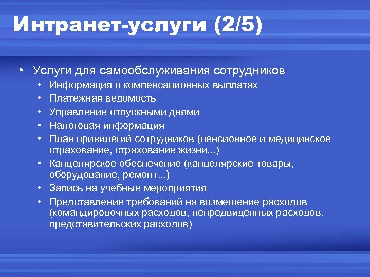 Интранет-услуги (2/5) • Услуги для самообслуживания сотрудников • • • Информация о компенсационных выплатах