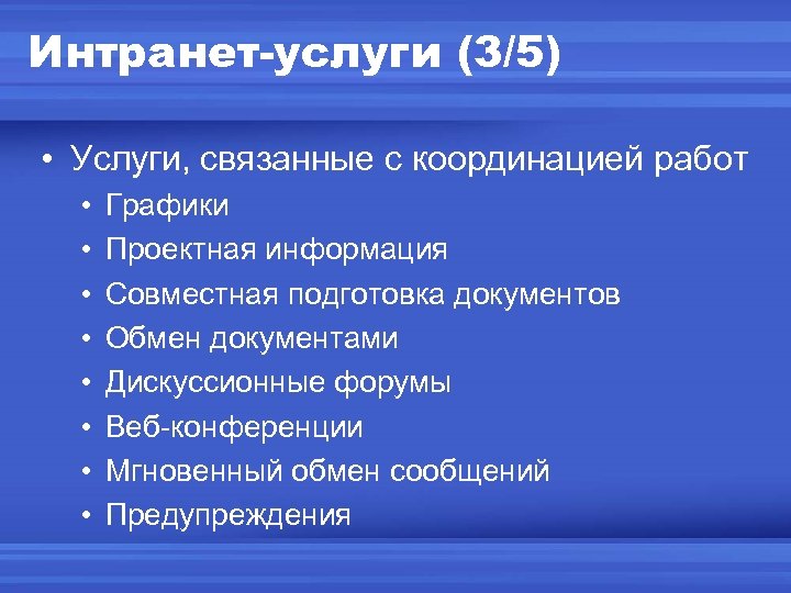 Интранет-услуги (3/5) • Услуги, связанные с координацией работ • • Графики Проектная информация Совместная